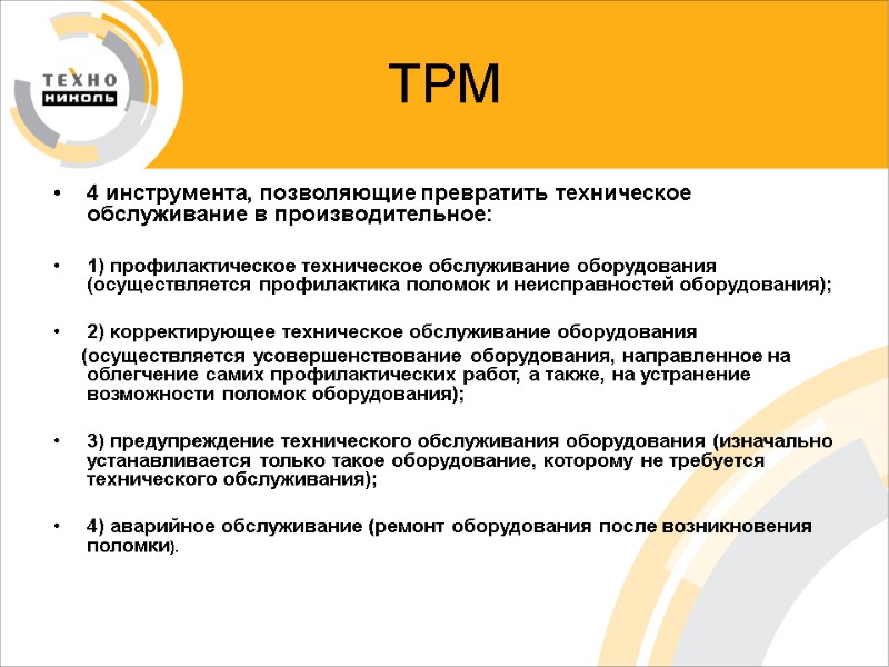 ТРМ 4 инструмента, позволяющие превратить техническое обслуживание в производительное:  1) профилактическое техническое обслуживание